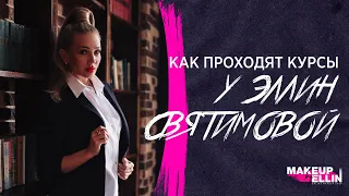 Как проходят курсы у Эллин Святимовой💋 ( курсы макияжа). Выпуск 81