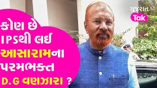 Encounter Specialist DG.Vanzara Profile : IPSથી લઈ આસારામના ભક્તથી રાજનેતા સુધીની સફર | GT