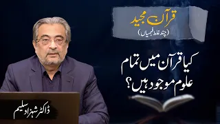 Kya Quran mein tamam uloom moujood hain? | کیا قرآن میں تمام علوم موجود ہیں؟ | Dr. Shehzad Saleem