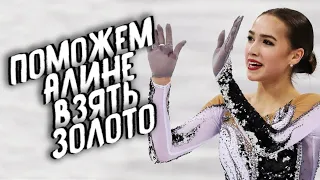 Алина Загитова в полуфинале за звание Олимпийской иконы стиля  Поможем взять золото