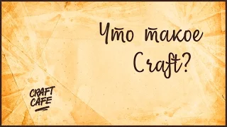 Что такое Craft?