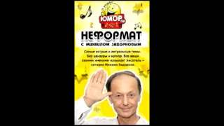 Михаил Задорнов. Неформат на Юмор FM 27/01/2012 (История славян)