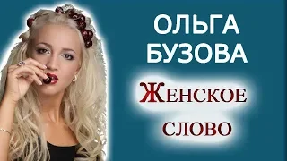 Ольга Бузова-Женское слово,Olga Buzova-Women's word