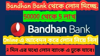 BANDHAN BANK থেকে কিভাবে লোন নেওয়া যাই? | How to apply for Bandhan bank loan | BANDHAN BANK LOAN |