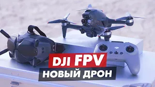 DJI FPV ДРОН ОБЗОР ТЕХНИЧЕСКИЕ ПОДРОБНОСТИ