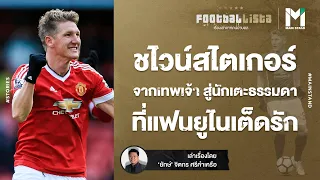 FOOTBALL : ชไวน์สไตเกอร์  จากเทพเจ้า สู่นักเตะธรรมดา ที่แฟนยูไนเต็ดรัก |FOOTBALLISTA Ep.497