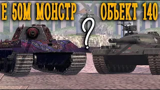 ЧТО ЛУЧШЕ E 50M или ОБ. 140 Wot BLITZ