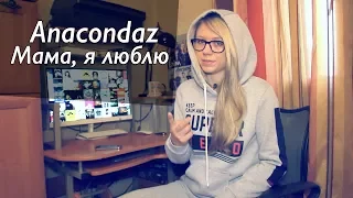 Как играть Anacondaz - Мама, я люблю  | Разбор COrus Guitar Guide #3