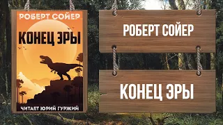 РОБЕРТ СОЙЕР - КОНЕЦ ЭРЫ