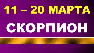 ♏ СКОРПИОН. 💞 С 11 по 20 МАРТА 2021 г. Таро прогноз 🌟