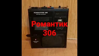 Магнитофон кассетный "Романтик-306" Легенда Советской молодёжи и дворовых посиделок.