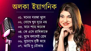 Best Of Alka Yagnik | মনের দরজা খুলে দিলাম | Alka Yagnik Songs||Bengali Old Songs || Romantic