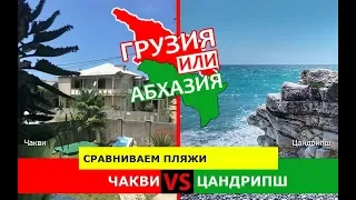 Грузия VS Абхазия.  Сравниваем пляжи. Чакви и Цандрипш