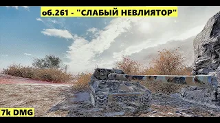 об.261 - ОЧЕНЬ СЛАБЫЙ ТАНК НЕ ВЛИЯЮЩИЙ НА БОЙ | 7kDMG #worldoftanks #миртанков #worldoftanksblitz