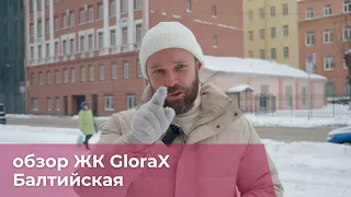 ЖК Glorax Балтийская. Обзор, плюсы и минусы. Мнение эксперта.