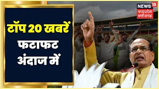 Top 20 | MP & Chhattisgarh News | Aaj Ki Taaja Khabar | आज की ताजा खबरें | News18 MP Chhattisgarh