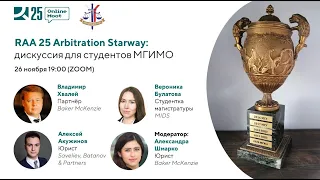 Arbitration Starway - лекция для студентов МГИМО