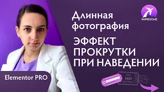 Эффект прокрутки фотографии при наведении мыши. Сайт Wordpress, Elementor PRO.