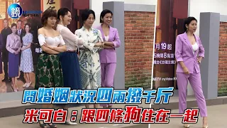 問婚姻狀況四兩撥千斤 米可白：跟四條狗住在一起｜鏡週刊 娛樂即時