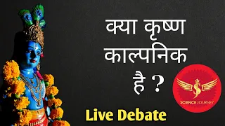 📞74 | क्या कृष्ण काल्पनिक थे ? LIVE Debate | Yadav shakti Patrika, Arjak Sangh and Science Journey