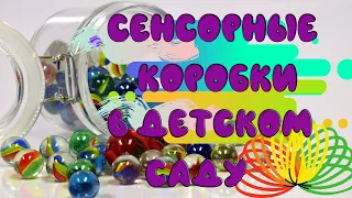 Сенсорные коробки в Детском саду