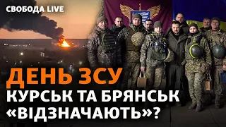 День ЗСУ. Курськ та Брянськ: нова атака на російські аеродроми. Зеленський на Донбасі | Свобода Live