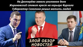 На Дегтярёва завели уголовное дело, Жириновский ставит крест на карьере Фургала -злой обзор новостей