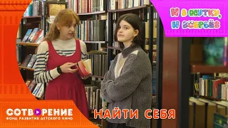 Найти себя