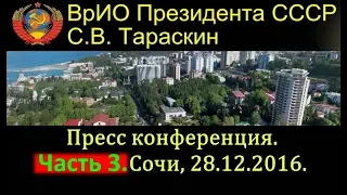 Пресс конференция ВрИО Президента СССР Тараскина С В  Часть 3   Сочи, 28 12 2016