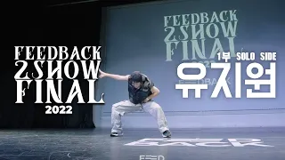 유지원 | [SOLO SIDE] | 2022 FEEDBACK 2SHOW FINAL | 피드백 2SHOW 2022