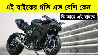 H2R বাইকটির গতি এত বেশি হওয়ার কারণ কি | WHAT MAKES THE H2R BIKE SO FAST