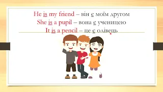 2 клас: We are friends: слова am, is, are