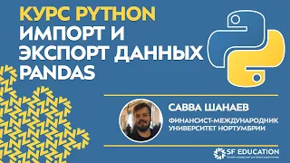 [ОТКРЫТЫЙ КУРС] Python для финансистов - Импорт и экспорт данных средствами pandas - Урок 4