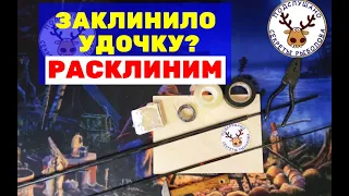 ЗАКЛИНИЛО УДОЧКУ - ПОМОЖЕМ 👍 Как расклинить тонкую вершинку удочки, когда ДРУГИЕ способы не ПОМОГЛИ