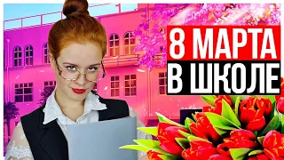 8 МАРТА В ШКОЛЕ - НАСТЯ РЫЖИК. КОРОЧЕ ГОВОРЯ, 8 МАРТА.