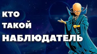 КТО ТАКОЙ НАБЛЮДАТЕЛЬ УАТУ [MARVEL COMICS]