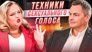 Говори так, чтобы он хотел ещё! | Мария Кондратович о том, как влюбить в себя голосом