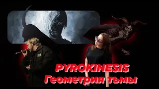 Реакция на Pyrokinesis – геометрия тьмы (Часть 2)