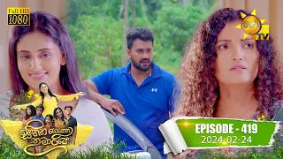 Sihina Genena Kumariye - සිහින ගෙනෙන කුමාරියේ | Episode 419 | 2024-02-24 | Hiru TV