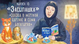 «Засыпашка». Выпуск 15. Православная передача для детей