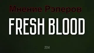 FRESH BLOOD 4 - Что с ним будет ? Тирепс поделился