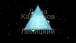 Дима Карташов ft. Андрей Леницкий - Очень сильно тебя)) лиричиский рэп хит.  Музыка для души