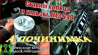 Началось в колхозе утро 5/50. Ставим кольца и гильзы ЯМЗ-240.