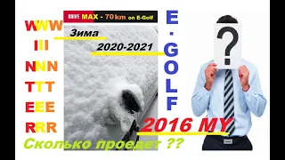 E-Golf - 2016MY - 24кВт - реалии ЗИМНЕ---МОРОЗНОГО пробега )