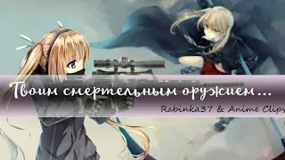 [Mix] |Aниме клип| {° Оружие °} (Совместно с Rabinka37)