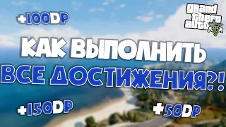 КАК ВЫПОЛНИТЬ ВСЕ ДОСТИЖЕНИЯ?! ЗАВСЕГДАТАЙ БАРА, ДОБРОЖЕЛАТЕЛЬ, ПРИЯТНЫЙ ОТДЫХ! ➤ ГТА 5 РП!