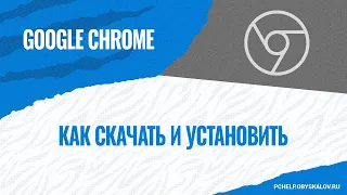 Как скачать и установить Google Chrome