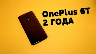 OnePlus 6T - 2 ГОДА!!! Как флагман 2018 года "чухает" себя в конце 2020 года???