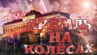 КРЕМЛЬ НА КОЛЁСАХ. Боевой поезд тов. ТРОЦКОГО. Ленин и машина революции