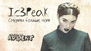 Ic3Peak - Смерти больше нет (cover by AP$ENT)